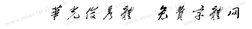 14 华光俊秀体字体转换